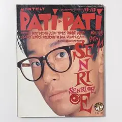 【美品】1989.11月号 VOL.59 大江千里 C-C-B PATIPATI