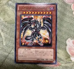 レッドアイズ・ダークネスメタルドラゴン　ノーマル　1枚