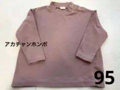 アカチャンホンポ　ハイネックトップス　サイズ95