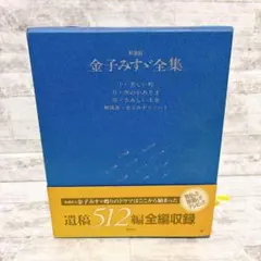 金子みすず全集　美しい町　空のかあさま　さみしい王女 解説書付き　希少本