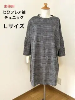 【未使用】フレア七分袖チュニック(グレー系チェック)