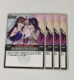SorAZ セレブレーション　4枚　ホロカ　②