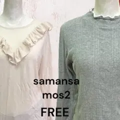 サマンサモスモス　セーター　長袖　リブ　ハイネックカットソー　FREE