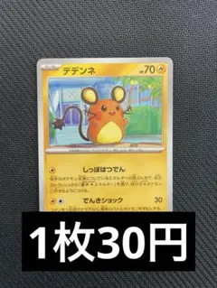 デデンネ　ノーマル　在庫12 しっぽはつでん　ポケカ