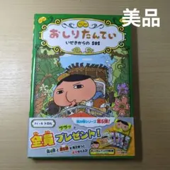 【美品】おしりたんてい いせきからのSOS