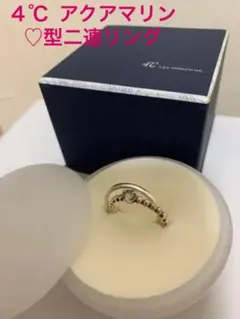 ４℃ アクアマリン　♡型二連リング