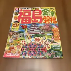 るるぶ福島 会津・磐梯　'24のサムネイル