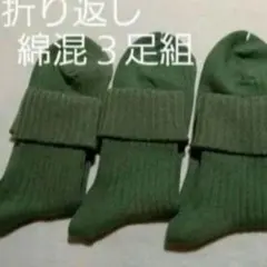 綿混３足組 折り返しソックス 23～25