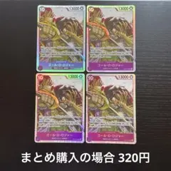 ワンピースカード ゴール・D・ロジャー SR OP13-064 4枚