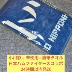 小川彩 乃木坂46 直筆タオル&キーホルダー 日本ハムファイターズ