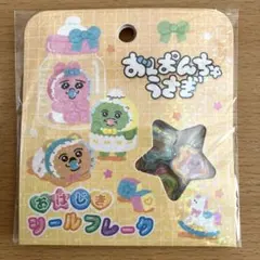 おぱんちゅうさぎ　おはじきシールフレーク【きいろ】