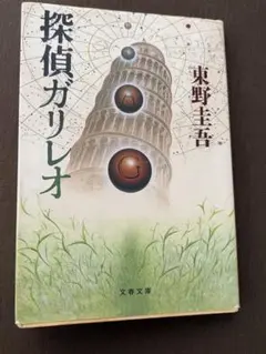 探偵ガリレオ 東野圭吾 文藝春秋