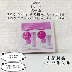 TWANY トワニー 化粧水×8 乳液×8 1回分お試しセット 試供品 サンプルのサムネイル