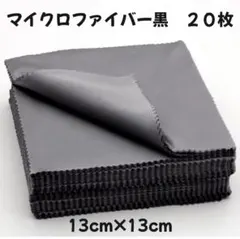マイクロファイバークロス 黒 20枚 13cm×13cm