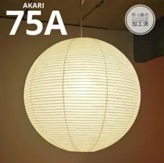 2025年最新】イサムノグチ akari 75の人気アイテム - メルカリ