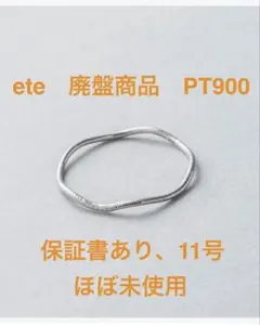 【保証書あり/ほぼ未使用】ete PT900 スレンダー リング 11号 廃盤品のサムネイル