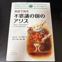 英語で読む 不思議の国のアリス
