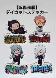 【呪術廻戦】東急グループコラボ ダイカットステッカー デフォルメver.　４枚