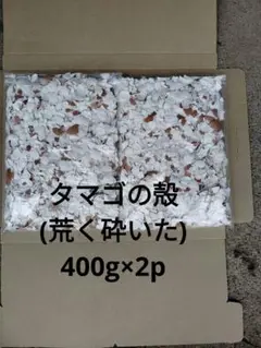 タマゴの殻(荒く砕いた)　800g