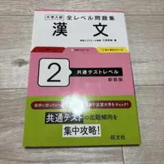 大学入試全レベル問題集漢文. 2