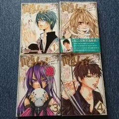 噂屋 (1-4巻)4冊セット