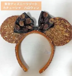 東京ディズニーリゾート　カチューシャ ハロウィン　ディズニーランド　ディズニー