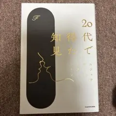 20代で得た知見