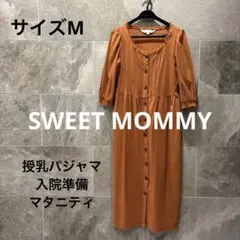 スイートマミー　パジャマ　ワンピース　M オレンジ　授乳服　入院準備