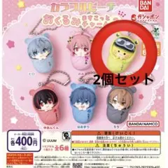 カラフルピーチ　おくるみますこっとチャーム　シヴァ2個セット