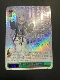 WS SP HOL/W91-038SP #絵かゆ 猫又おかゆ(サイン入り)