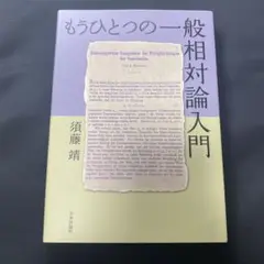 もうひとつの一般相対論入門