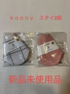 値下げ　KONNY スタイ 2個セット　サーモン、アイボリーチェック