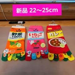 新品 5本指ソックス 3足⭐野菜100%⭐いちごミルク⭐カレー