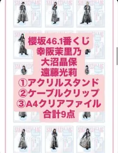 櫻坂46 ローソン1番くじ　幸阪茉里乃　大沼晶保　　遠藤光3点セット　まとめ売り