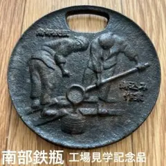 南部鉄器 鍋デザイン 鉄製