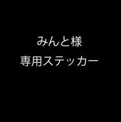 みんと様 専用ステッカー