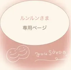 ⭐︎ルンルンさま⭐︎ 専用ページ