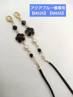 【М525】マスクストラップ　メガネストラップ　マスクチェーン　メガネチェーン