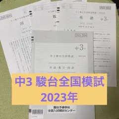 中3 駿台全国模試 2023年 英語・数学・国語
