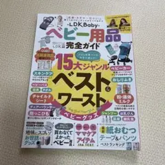 LDK Baby ベビー用品完全ガイド