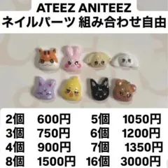 ATEEZ ANITEEZ アチズ ネイルパーツ 組み合わせ自由
