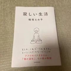 寂しい生活