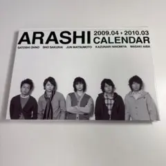 ARASHI カレンダー 2009.04 - 2010.03 シール付き