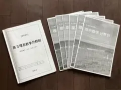 鉄緑会　高3数学　夏期講習　理系数学　分野別セットのサムネイル