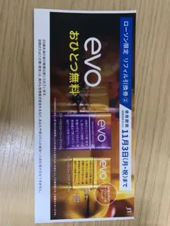 evo おひとつ無料券 11月3日まで