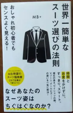 世界一簡単なスーツ選びの法則