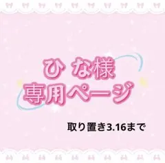 ひ な様専用ページ