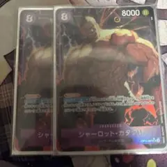 ワンピース カードゲーム シャーロット・カタクリ