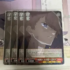 ヴァイスシュヴァルツ 暗闇の、その先へ アクア RR 4枚セット