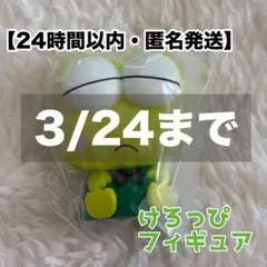 【新品】サンリオ けろっぴ フィギュア ガチャ